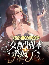 快穿：宿主拿着女配剧本杀疯了