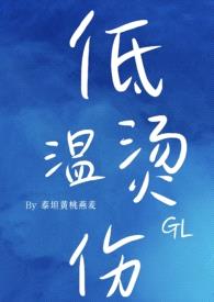 低温烫伤（gl）